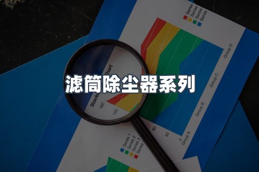 滤筒除尘器系列