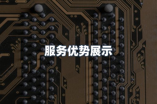服务优势展示