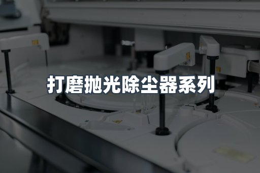 打磨抛光除尘器系列