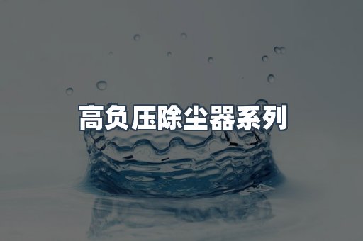 高负压除尘器系列
