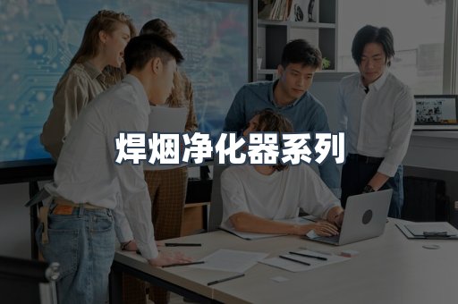 焊烟净化器系列
